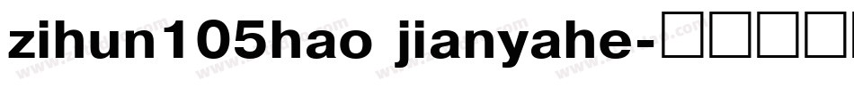 zihun105hao jianyahe字体转换